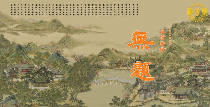 【歌曲】五言排律:无题