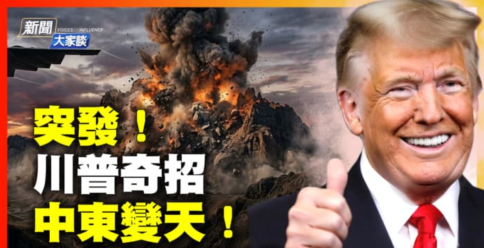 【新闻大家谈】中东变天 川普出奇招