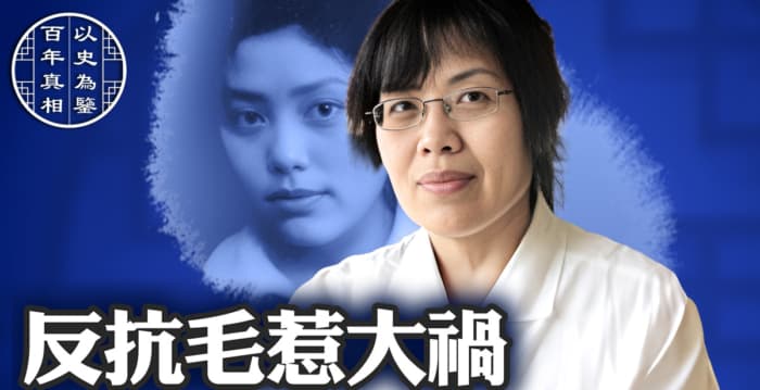 【百年真相】19岁反对毛泽东 大难不死奇女子