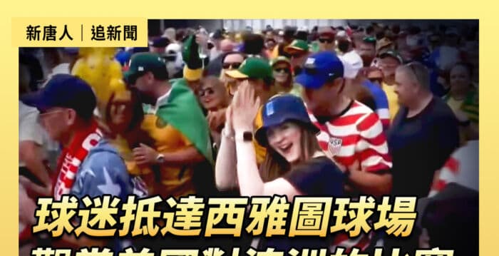 【直播】球迷抵西雅图球场 观美国对澳洲的比赛