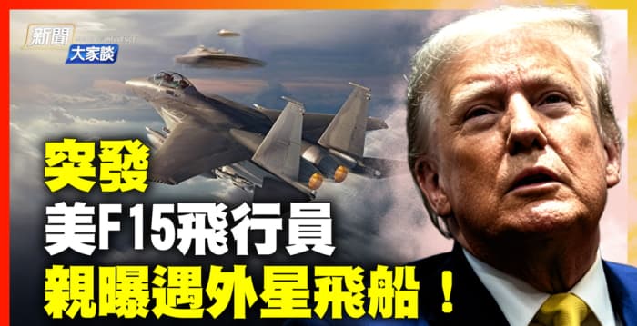 【新闻大家谈】美F15飞行员曝惊见外星飞船