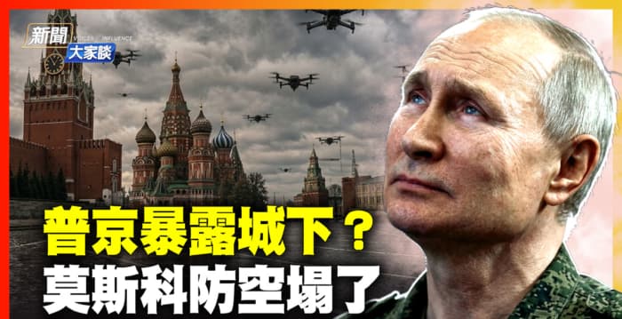 【新闻大家谈】乌无人机撕破莫斯科防空网