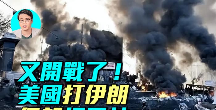 【军事情报局】又打了!美袭伊朗 伊朗打巴林