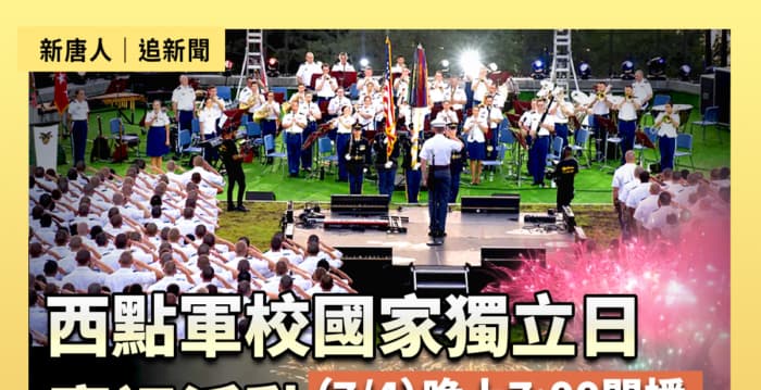 【直播】西点军校国家独立日庆祝活动