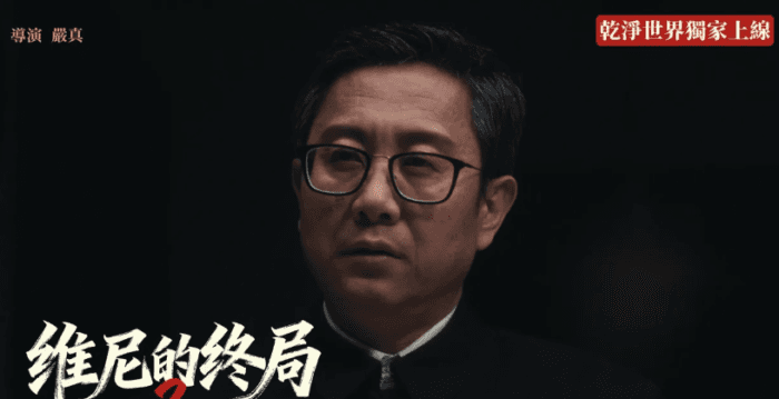 《维尼的终局2》第四集开播 预演现实大清洗?