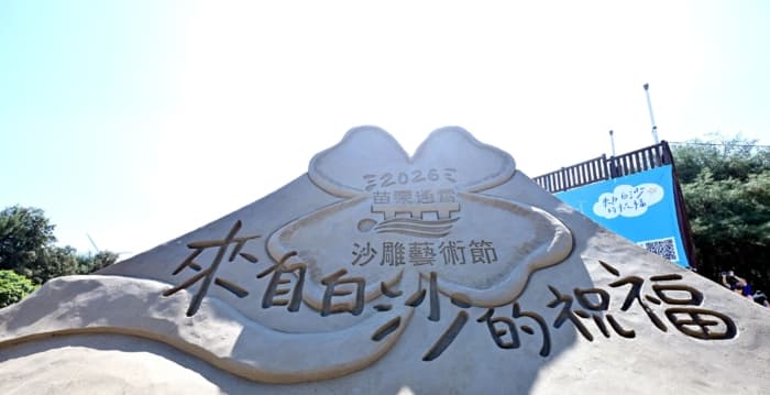 2026通霄沙雕艺术节“来自白沙的祝福” 国际沙雕艺术舞台