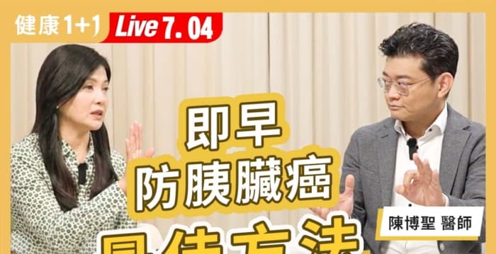 即早防胰脏癌 最佳方法