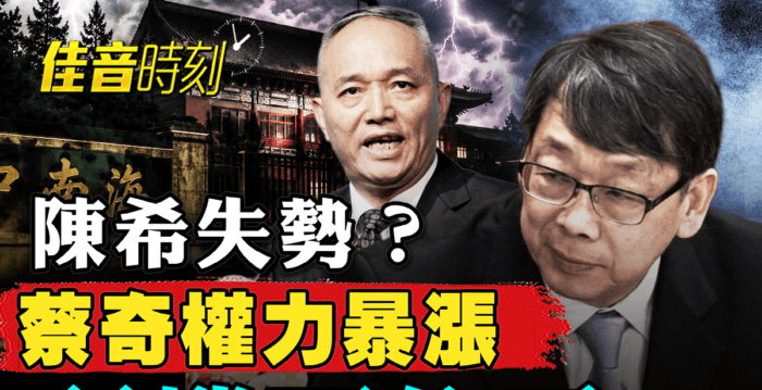 【佳音时刻】陈希失势?蔡奇权力暴涨