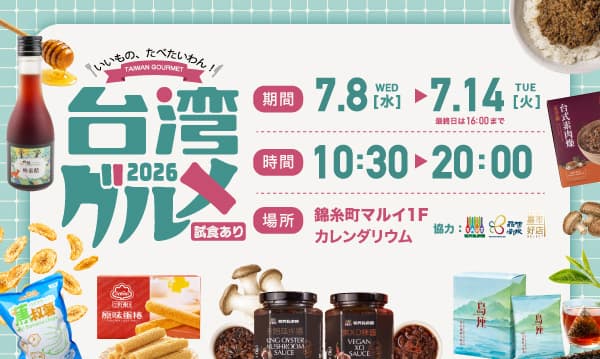 台湾味进东京!锦糸町丸井“台湾美食展”