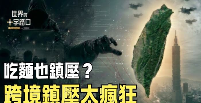 【十字路口】跨境镇压太疯狂 中共攻击台湾五大罩门?