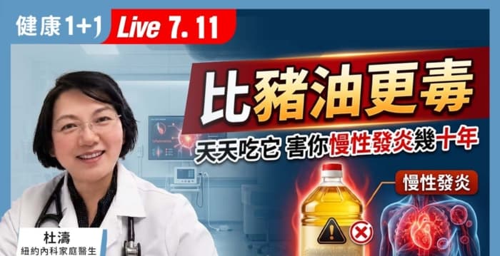 比猪油更毒 天天吃它 害你慢性发炎几十年