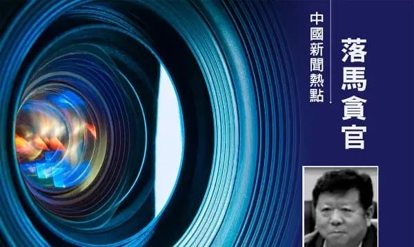 王友群:受贿22亿元大案的三大疑问