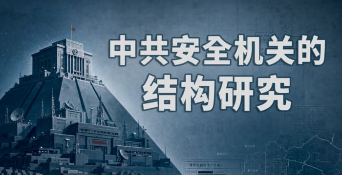 【独家】重磅研究揭开中共基层控制密码