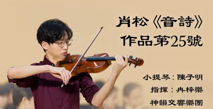 【音乐】肖松《音诗》,作品第25号