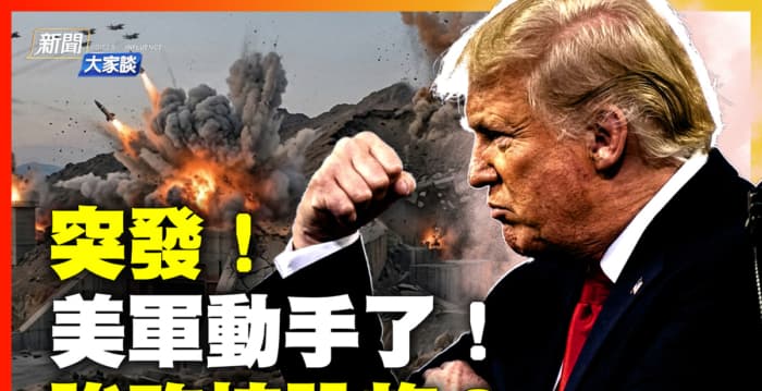 【新闻大家谈】美伊冲突再升温 美军强攻核设施?