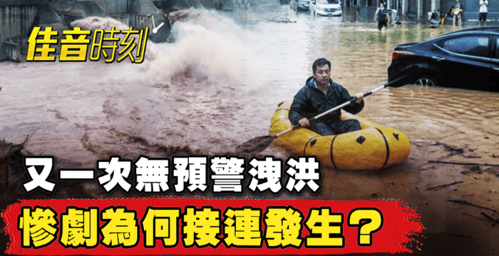 【佳音时刻】沈阳暴雨全城停摆 泄洪一再重演?