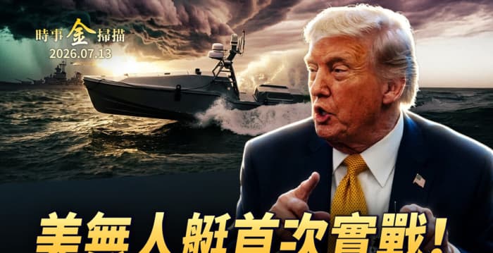 【时事金扫描】美无人艇首次实战 伊导弹误轰法军