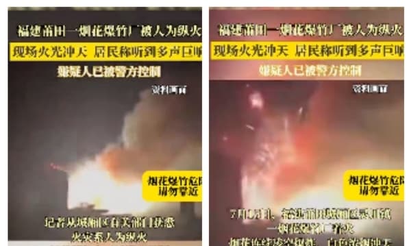 福建莆田一烟花爆竹厂着火爆炸 系人为纵火