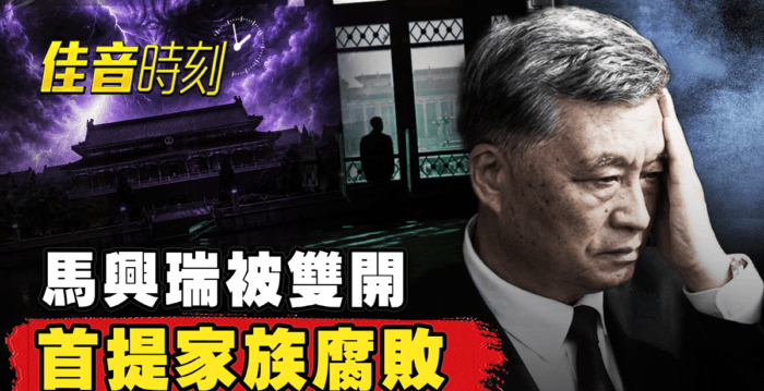 【佳音时刻】马兴瑞家族腐败 海南封关红利受质疑