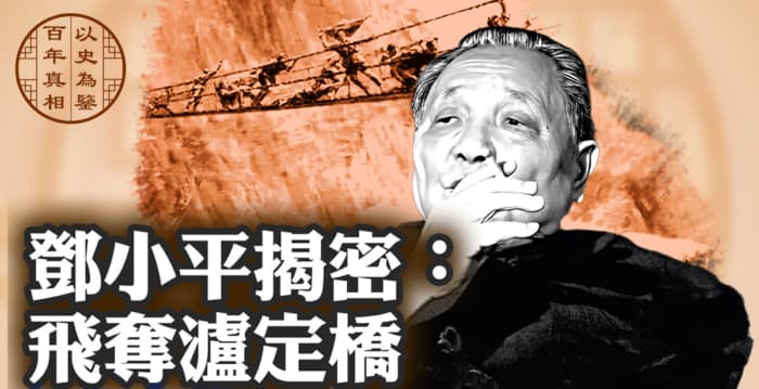 【百年真相】邓小平揭密:飞夺泸定桥是假的