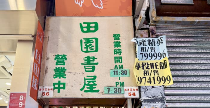 港警搜查独立书店、拘捕五人 立委:践踏人权