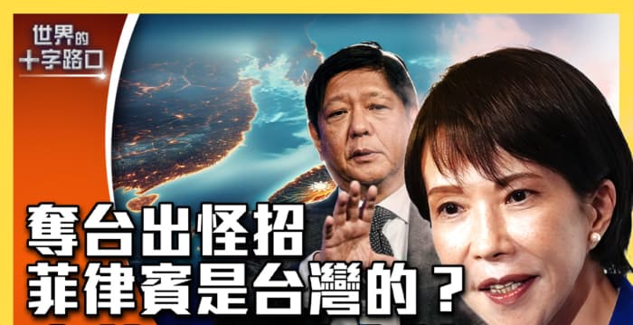 【十字路口】菲律宾是台湾的?中共宣传藏毒计