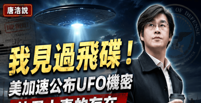 【十字路口】我见过飞碟!美加速公布UFO机密