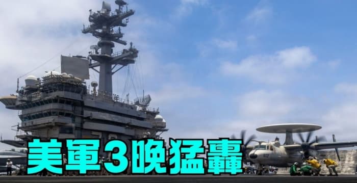 【军事情报局】美军3晚猛轰 中东战火重燃