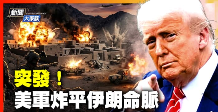 【新闻大家谈】美军连续五天狂炸伊朗命脉