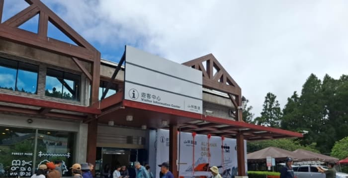 阿里山森林游乐区游客中心开幕 山林制造进驻
