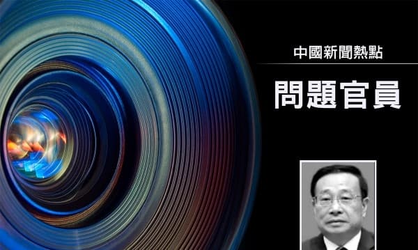 受贿逾亿 四川省统计局前局长范毅被判无期