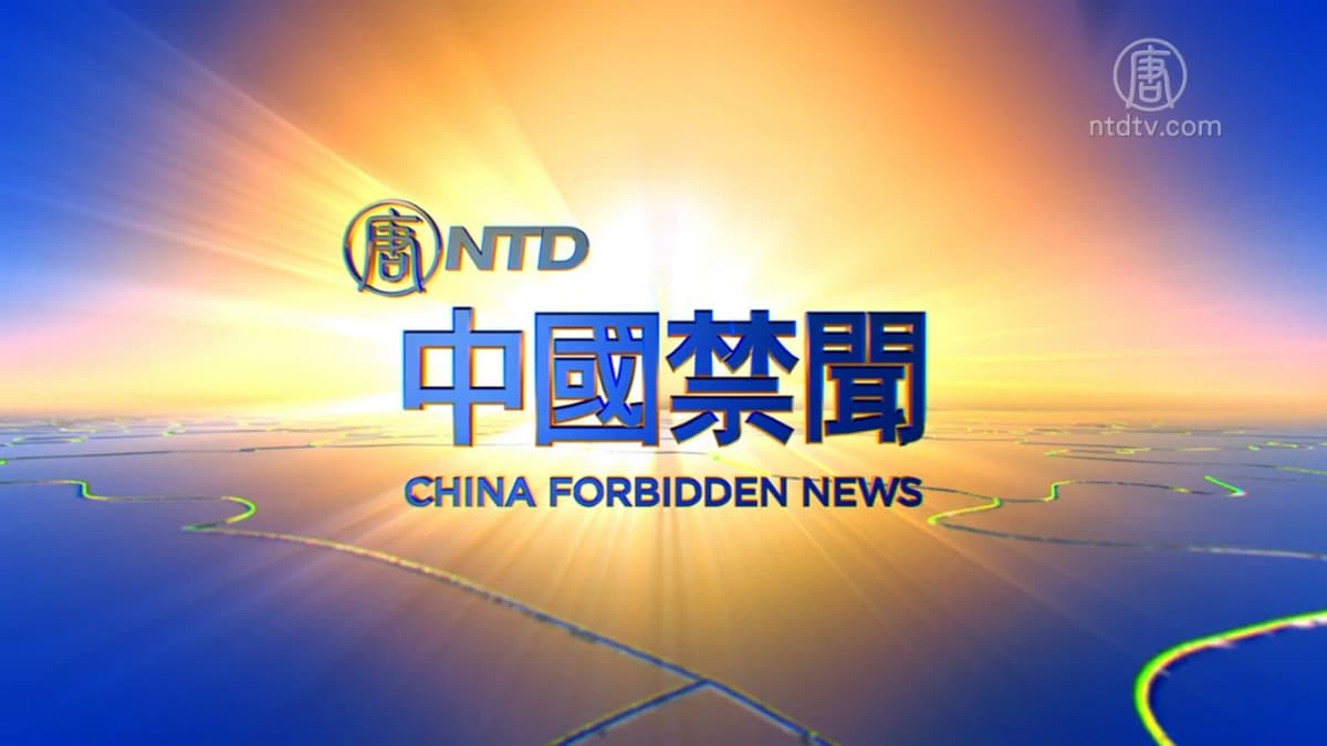 【中國禁聞】6月10日完整版
