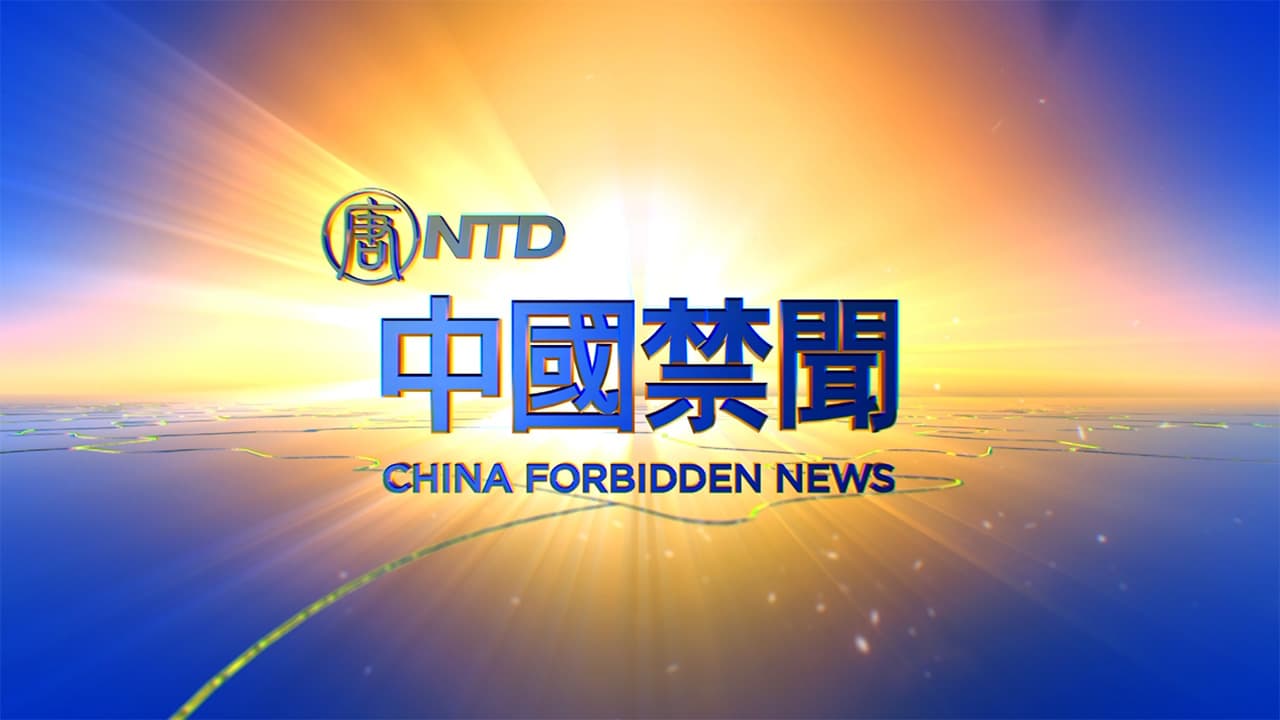 【中國禁聞】7月3日完整版