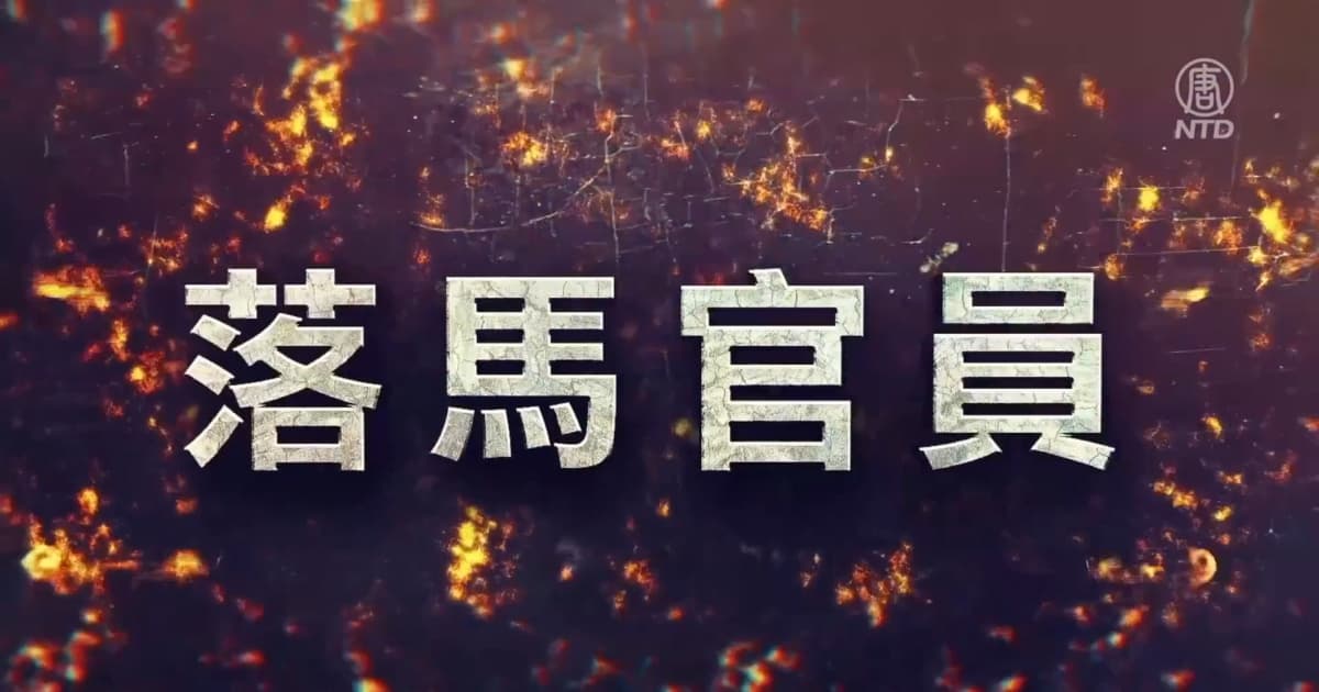 中共内鬼预告官员落马消息 已成灰色产业链