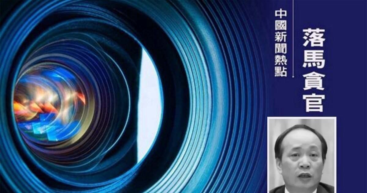 涉「妄議中央」被告密 天津原常委獲刑14年