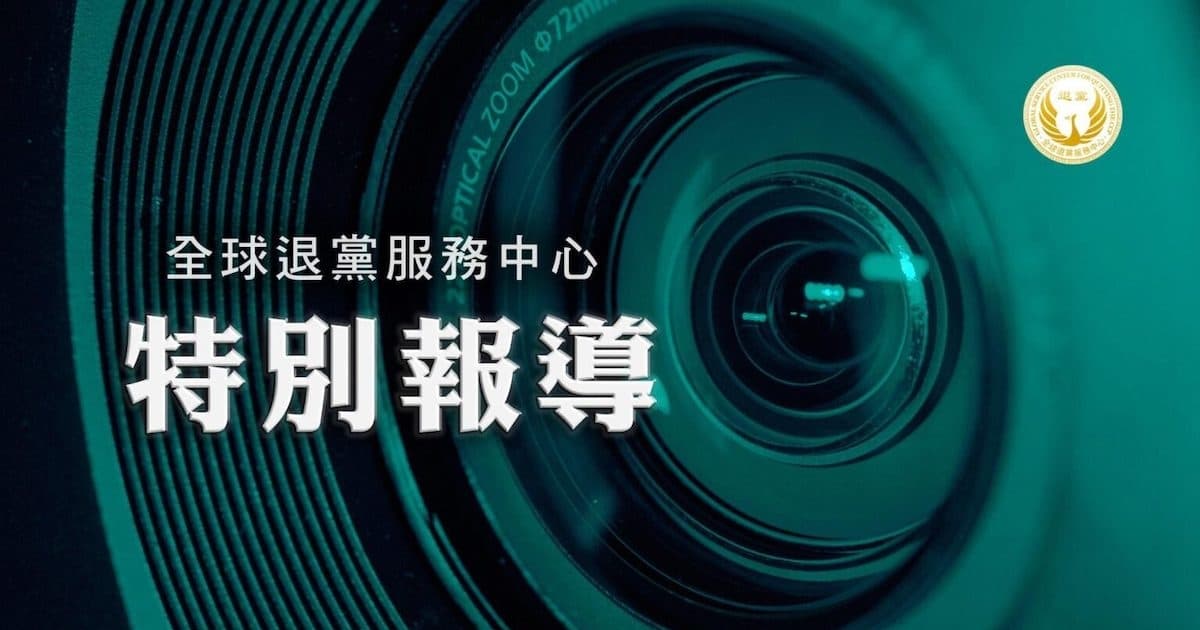退黨中心:中共滲透全球 華人以三退劃清界限