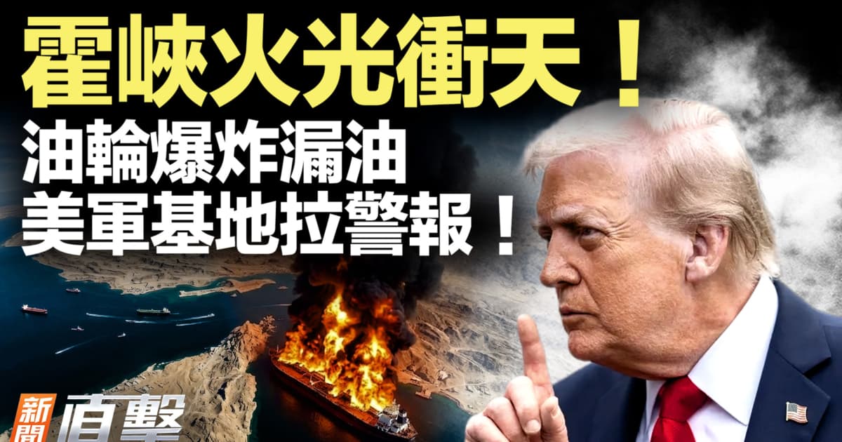 【新闻直击】霍峡火光冲天 油轮爆炸漏油 美军基地拉警报!