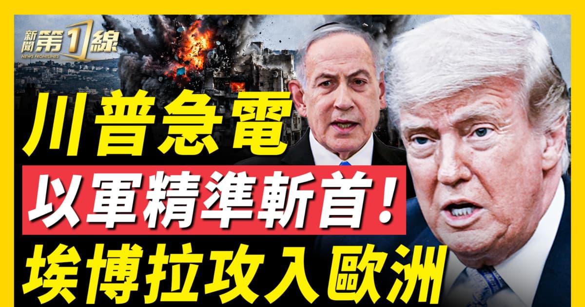 【新闻第一线】川普急电 以军精准斩首! 埃博拉攻入欧洲