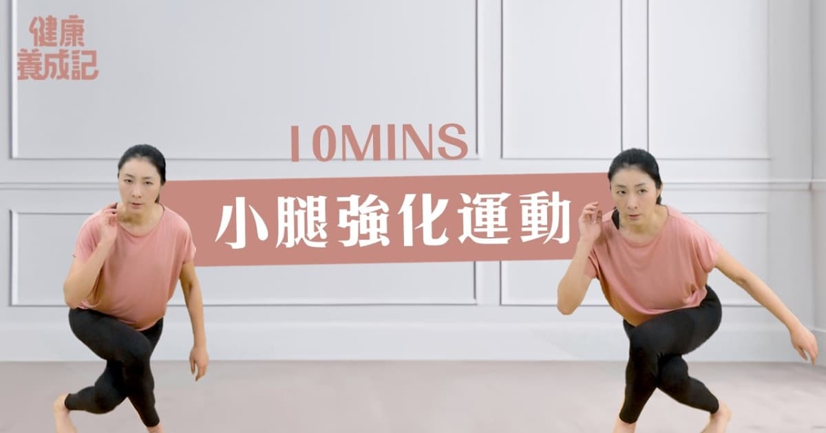 【健康養成記】10分鐘 小腿強化運動