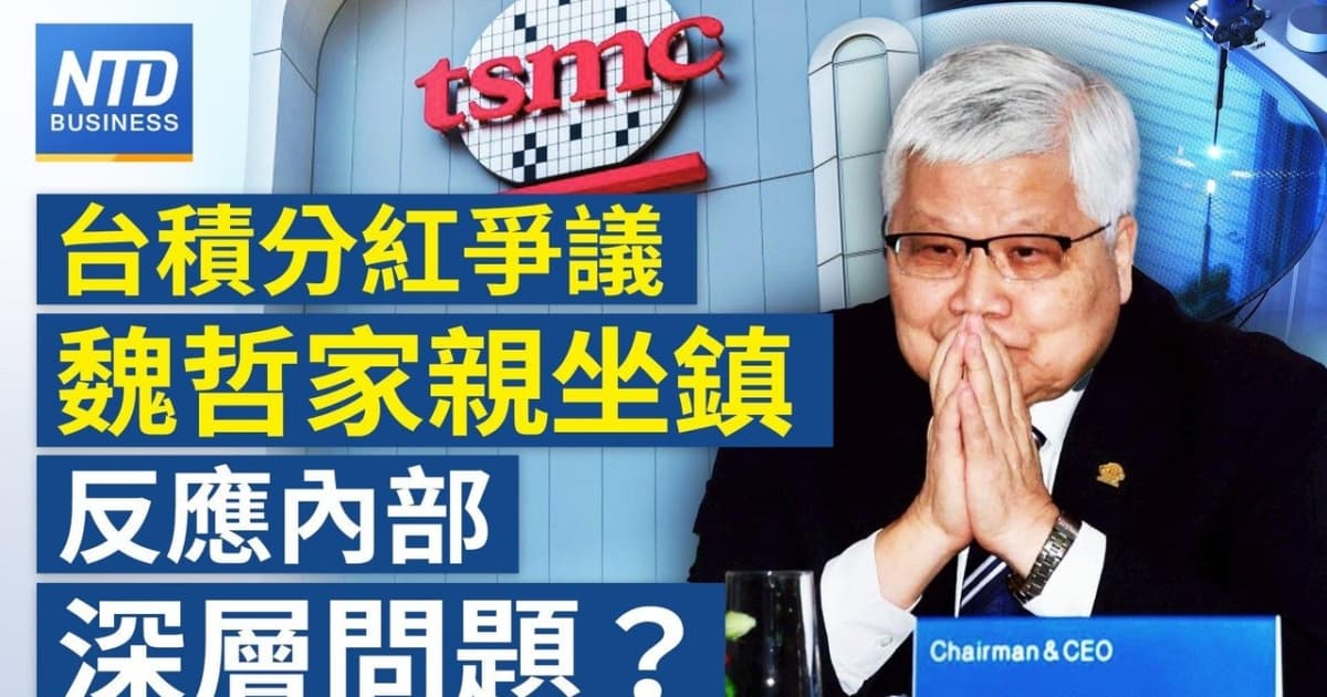 【财经新闻】台积分红争议 魏哲家亲坐镇 反应内部深层问题?