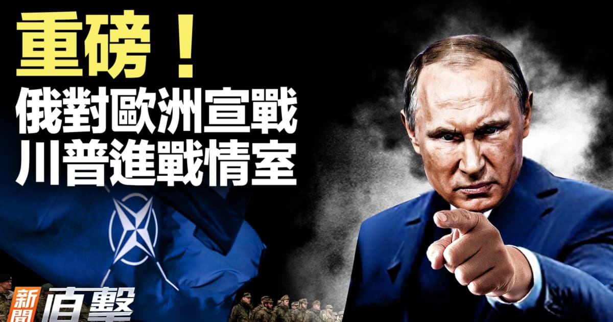 【新闻直击】重磅!川普进战情室 俄对欧洲宣战