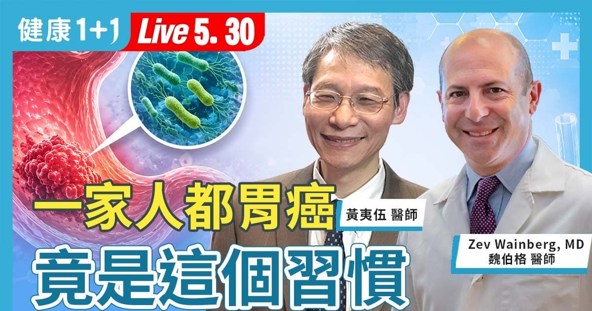 【健康1+1】一家人都胃癌 竟是這個習慣