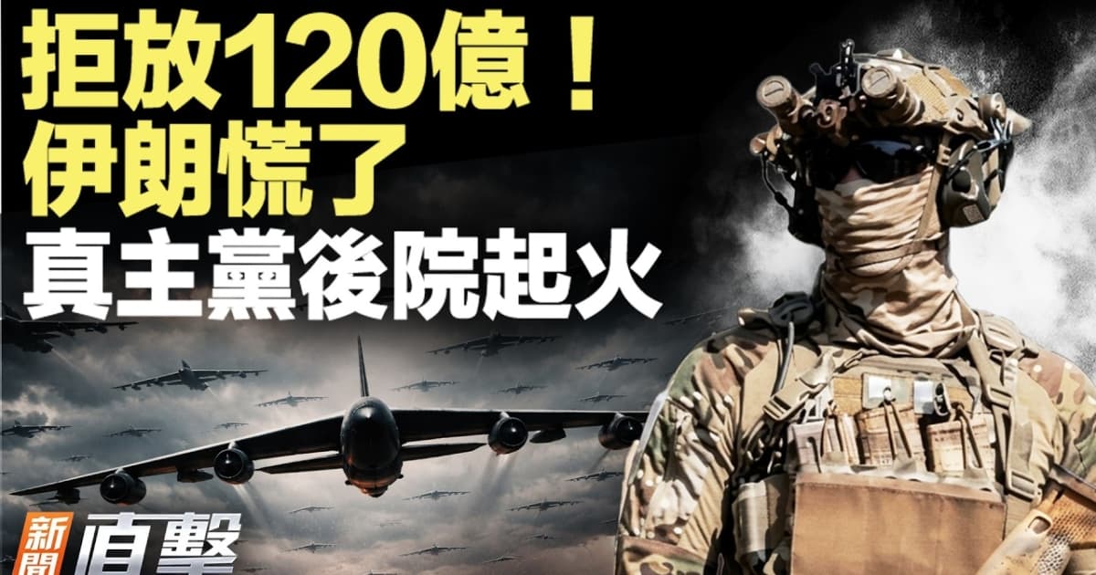 【新闻直击】拒放120亿 伊朗慌了 真主党后院起火