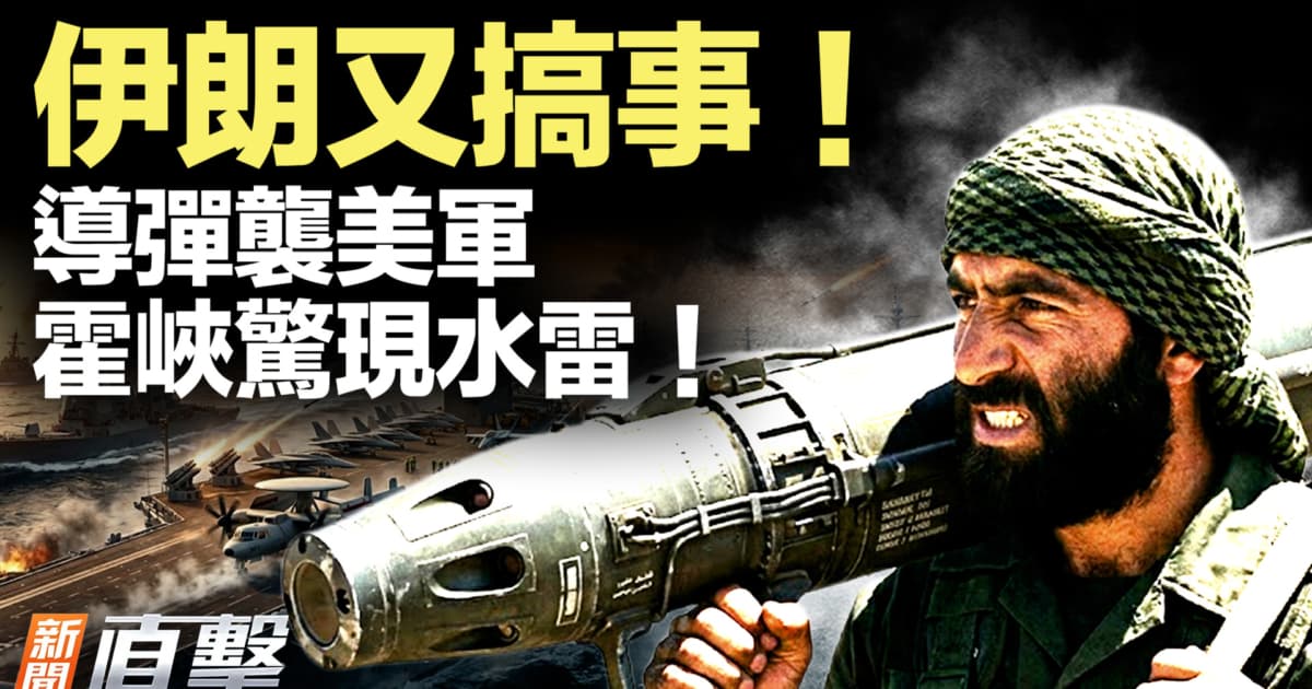 【新闻直击】伊朗又搞事!导弹袭美军 霍峡惊现水雷!