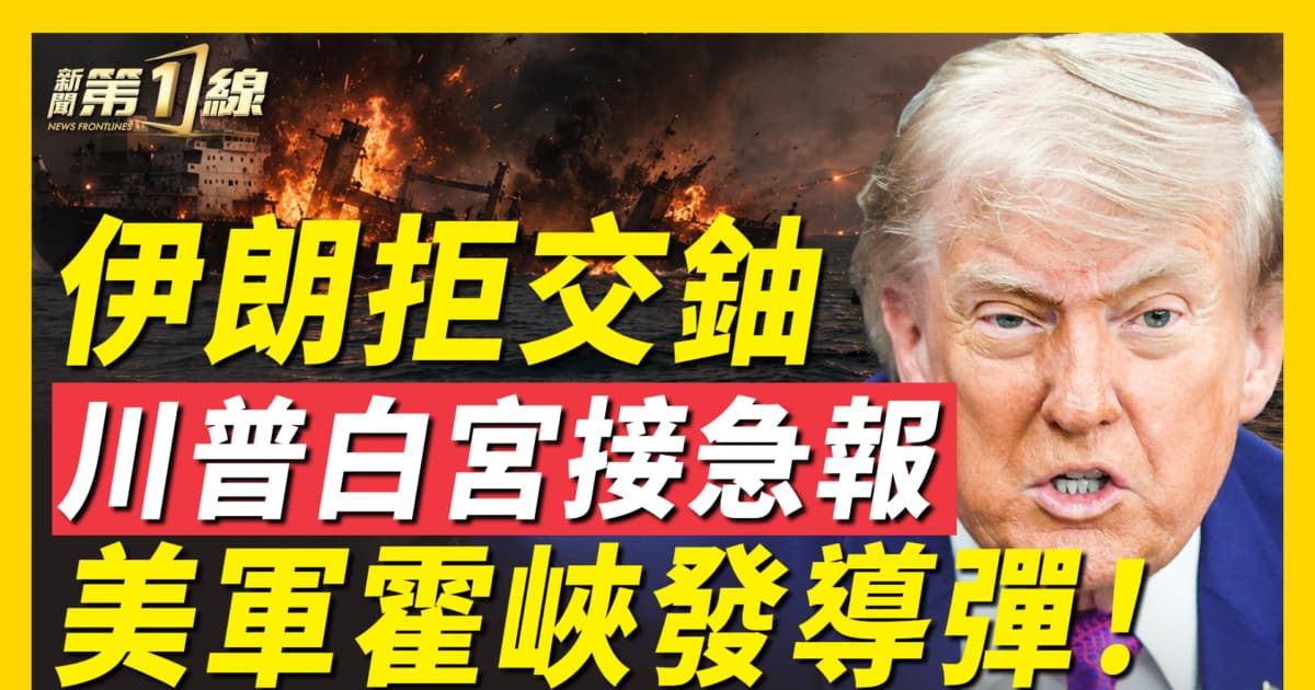 【新聞第一線】伊朗拒交鈾 川普白宮接急報 美軍霍峽發導彈