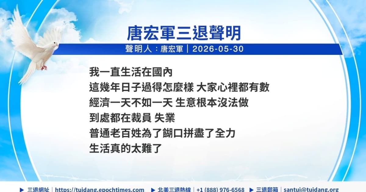 【禁聞】5月31日三退聲明精選