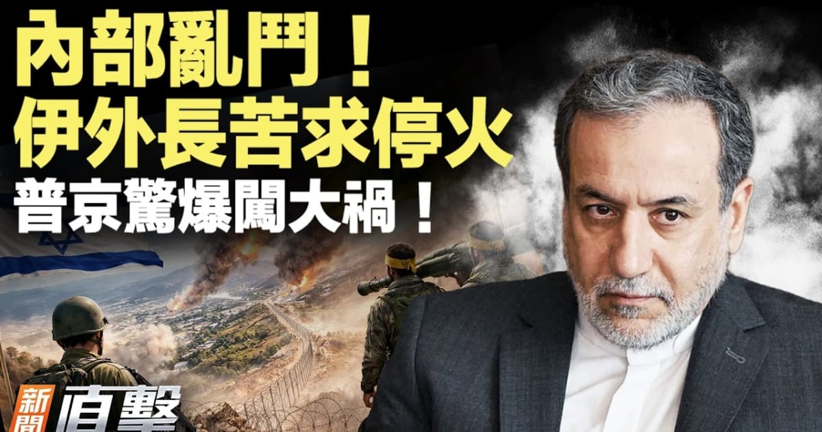 【新聞直擊】伊外長苦求停火 普京驚爆闖大禍