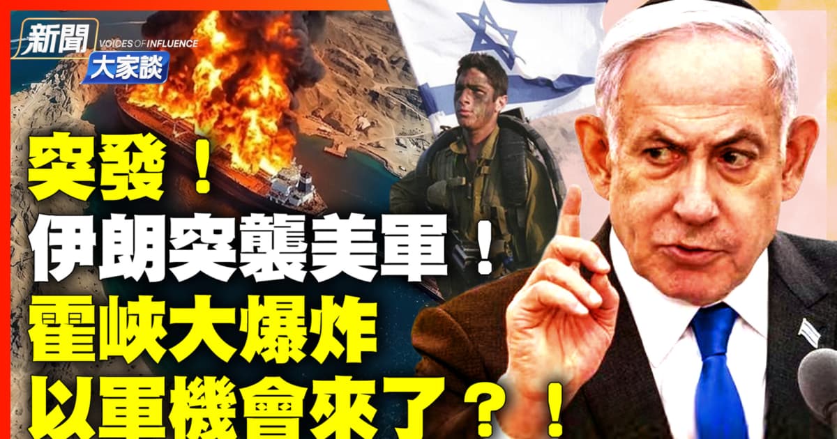 【新闻大家谈】突发! 伊朗突袭美军! 霍峡大爆炸 以军机会来了?!