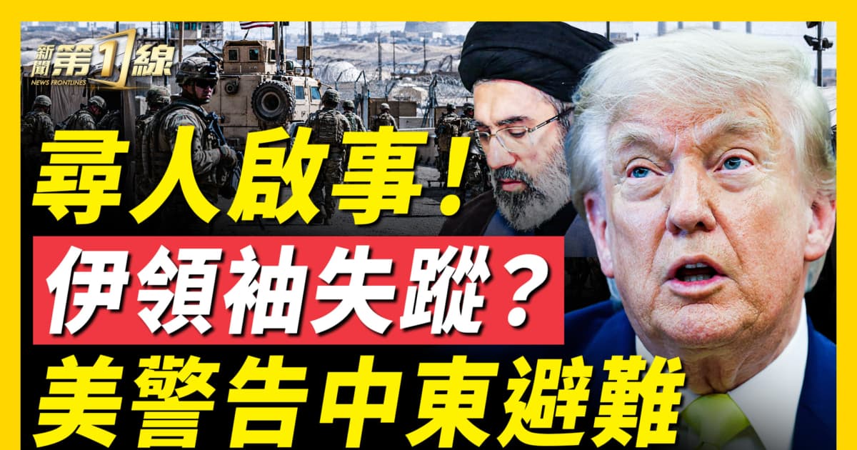 【新闻第一线】寻人启事! 伊领袖失踪? 美预警中东避难