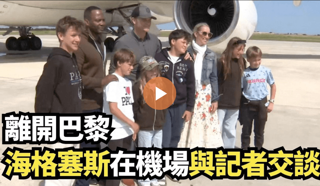 【直播】離開巴黎 海格塞斯在機場與記者交談